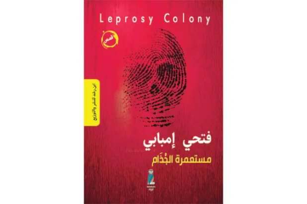 محاكاة الوباء سردياً