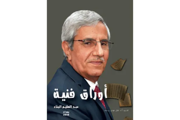 {أوراق فنية} تجمع بين الأدب والفن والتوثيق