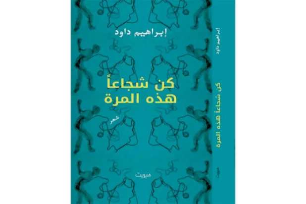 شعرية البساطة واللحظات الحرجة