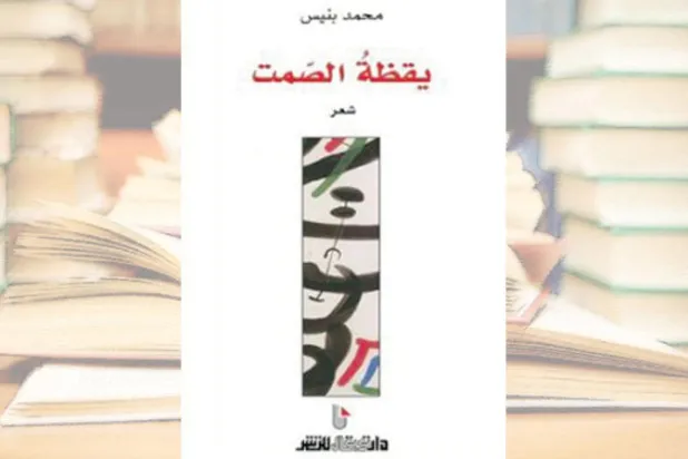 وقفات تأملية على وقع إيقاع داخلي هامس