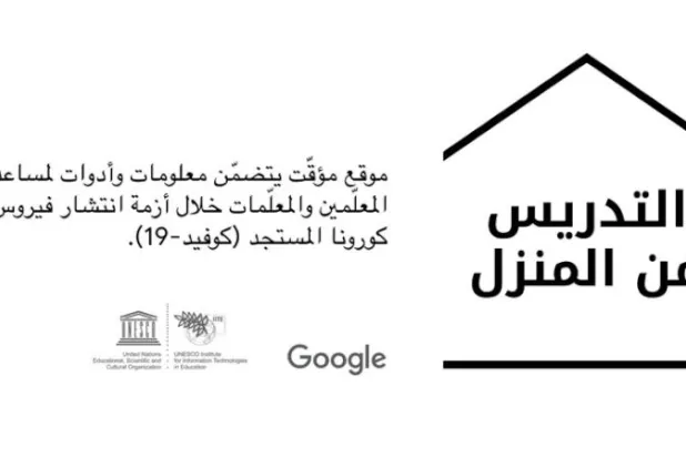 موقع من «غوغل» وقناة «يوتيوب» لدعم تواصل المعلمين والطلاب في العالم العربي