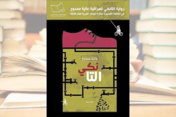 «التانکی»... رمانی متمایل به فرم بدون قربانی کردن محتوا