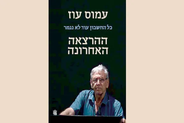 عاموس عوز و«حساب الدم»