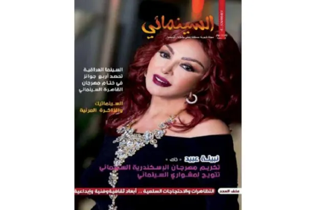 «السينمائي»... مجلة عراقية أنيقة الشكل وضعيفة التبويب