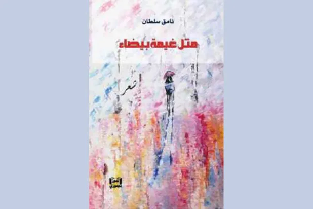 نامق سلطان يرسم خريطة الموصل... بالشعر