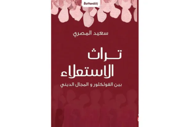 «تراث الاستعلاء»... بين الثقافي والديني