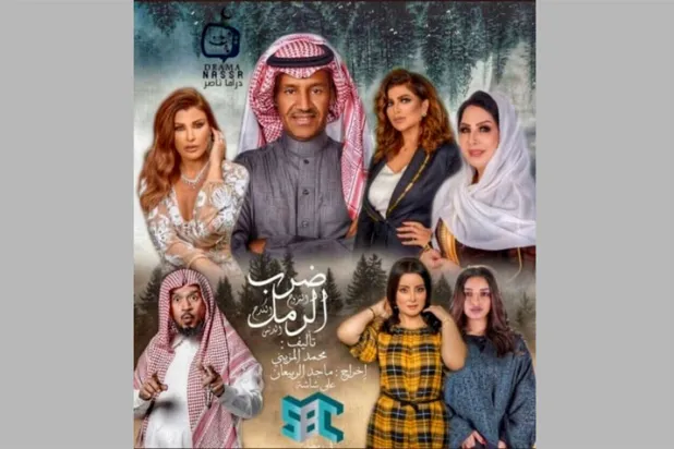 «ضرب الرمل» يرصد «التغيرات» التي طرأت على المجتمع السعودي