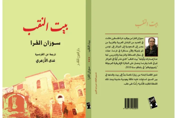 «بيت النقب»... سيرة ذاتية مُحاذية للمناخ الروائي