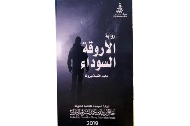 «الأروقة السوداء» رواية مغربية عن «الحجر الصحي»