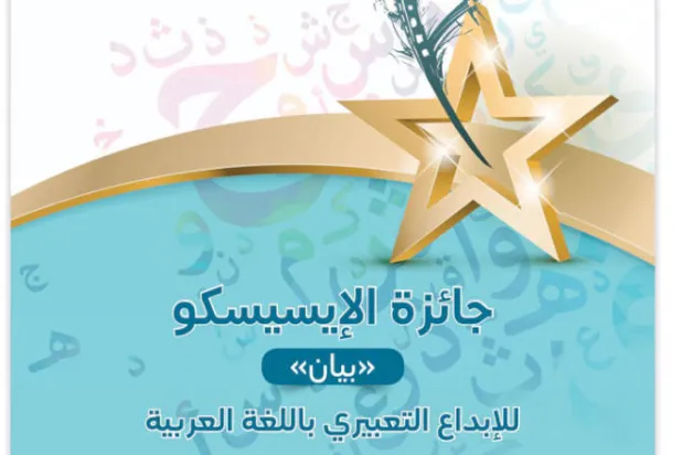 «بيان» جائزة جديدة من «إيسيسكو»