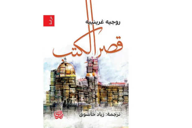 مؤسس دار «غاليمار»  يتنزه في «قصر الكتب»