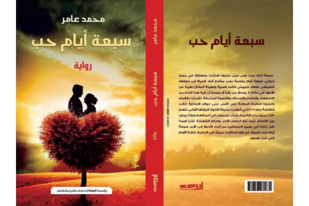 «سبعة أيام حُب»... رواية أحوازية تجمع بين الاستذكارات والسيرة الذاتية