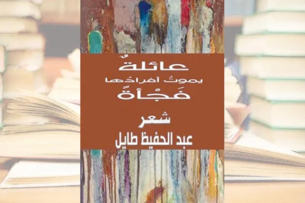 شعرية الضحك و«اللحظات الحميمة»