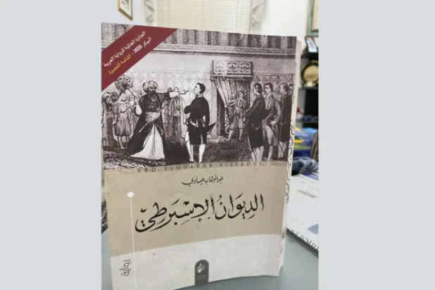البنية الملحمية والمنظور ما بعد الكولونيالي في كتابة التاريخ