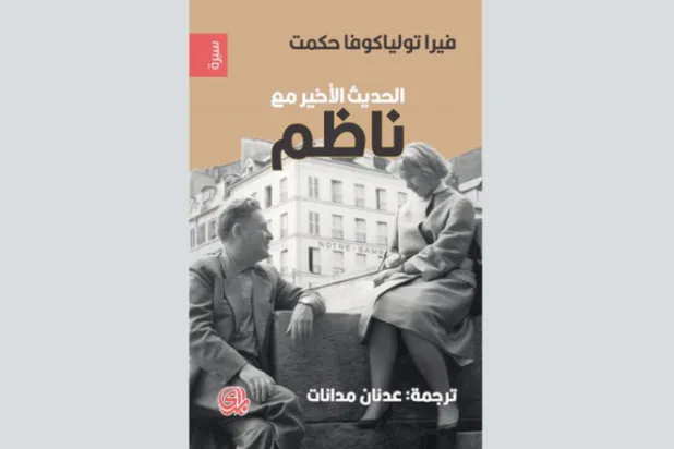 ناظم حكمت على لسان زوجته الروسية... بعد رحيله