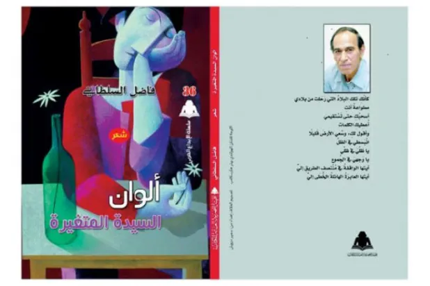  فاضل السلطانی در مجموعه شعر«الوان السیده المتغیرة/ رنگ‌های متغییر بانو»