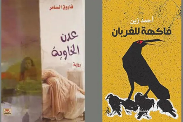 قدرت نمادین در رمان عربی و خشونت