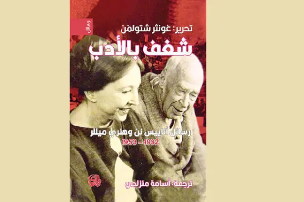 السجل الخاص للعلاقة بين «فتى بروكلين» و«المرأة الشديدة الحساسية»