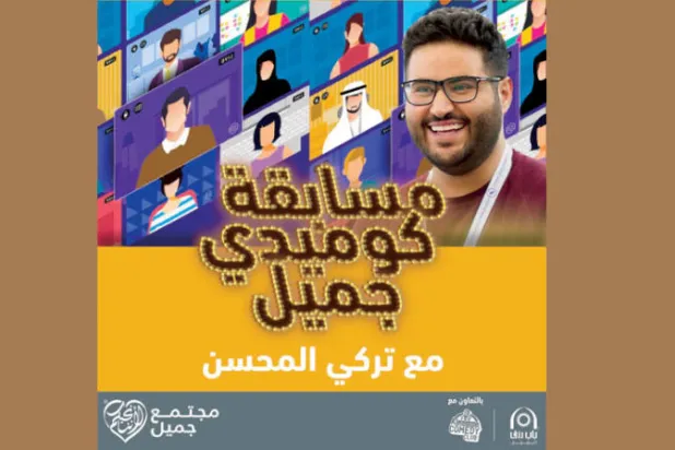 مسابقة «كوميدي جميل» لدعم المواهب في السعودية والعالم العربي
