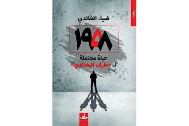 سيرة عارف البغدادي... سيرة الدولة العراقية