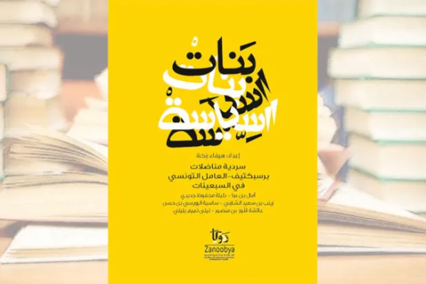 «بنات السياسة»... 6 شهادات عن حياة السجون لتونسيات