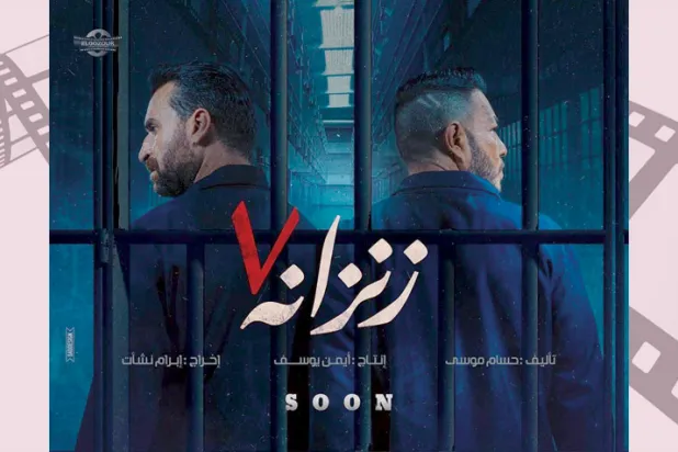 أفيش فيلم «زنزانة 7» 