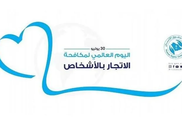 حملة لمكافحة الاتجار بالأشخاص تعزز جهود السعودية بملف حقوق الإنسان