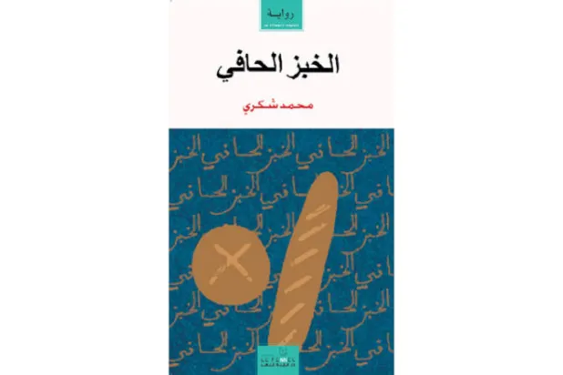 «الخبز الحافي» لمحمد شكري لا تزال حاضرة بقوة