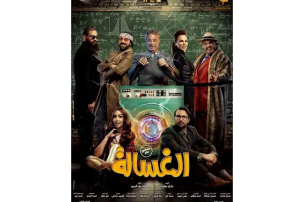 «الغسّالة» ينافس أفلاماً «قديمة» في موسم «الأضحى» بمصر