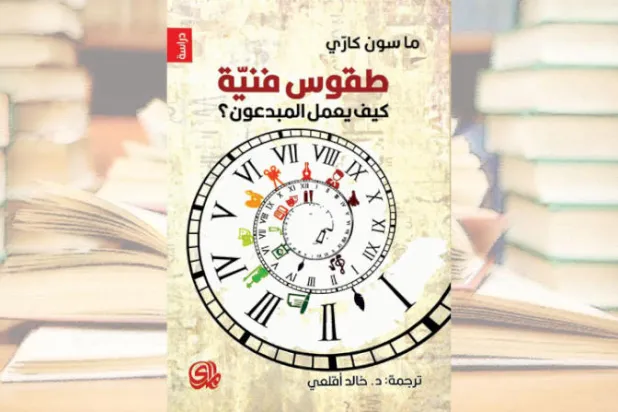 كيف يعمل المبدعون؟