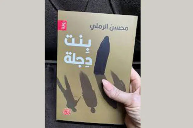 «بنت دجلة»... النهاية التراجيدية المركبة