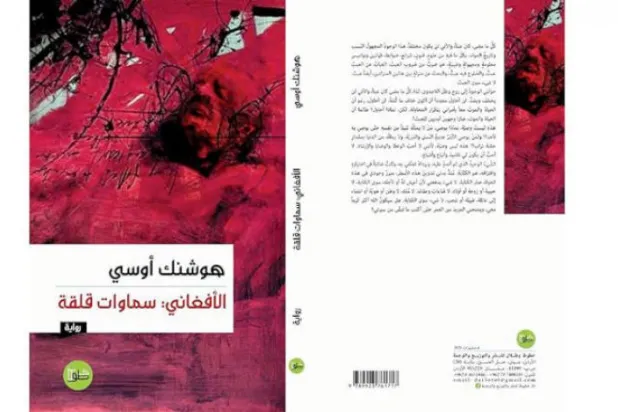 «افغان، آسمان‌های نگران»؛ کشته‌ای درجست‌وجوی هویت