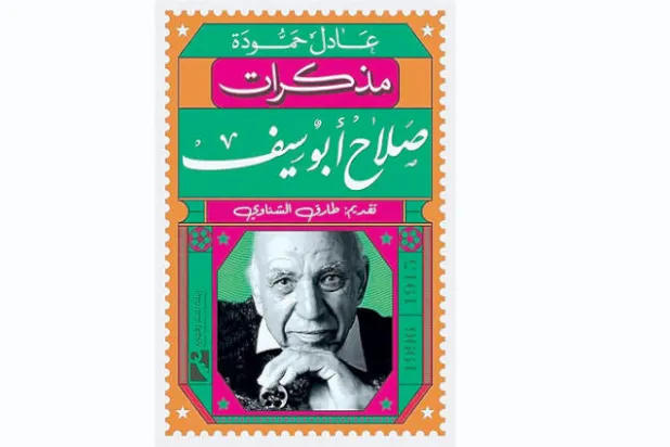 صلاح أبو سيف يروي مذكراته بعد ربع قرن من رحيله