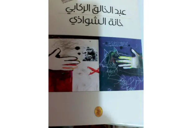 «خانة الشواذي»... رواية المنفى السياسي