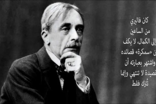 شعر بول فاليري الإنساني الضخم