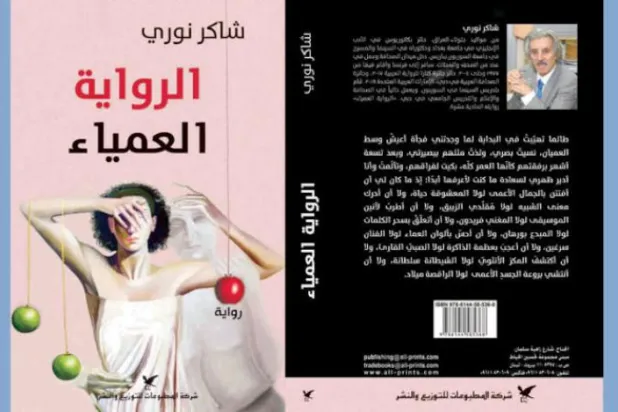 نابینا و کورنما در رمان شاکر نوری