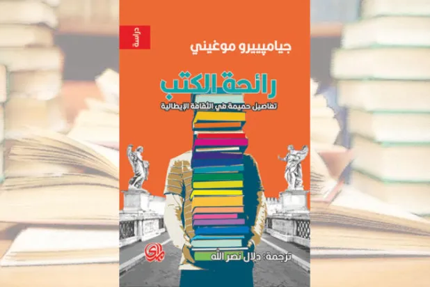 «رائحة الكتب»... كتاب منحاز للجذور