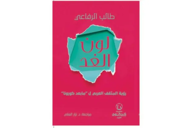 « رنگ آینده»؛ نگاه روشنفکر عرب به جهان «پسا کرونا»