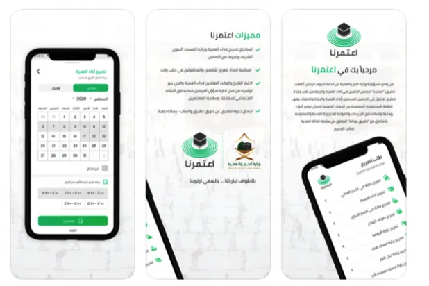 السعودية تبدأ تفعيل «اعتمرنا»  لتنظيم العمرة والزيارة