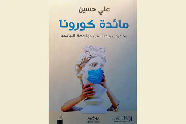 ماذا يقول مفكرون وفلاسفة وروائيون معاصرون عن «كوفيد ـ 19»؟