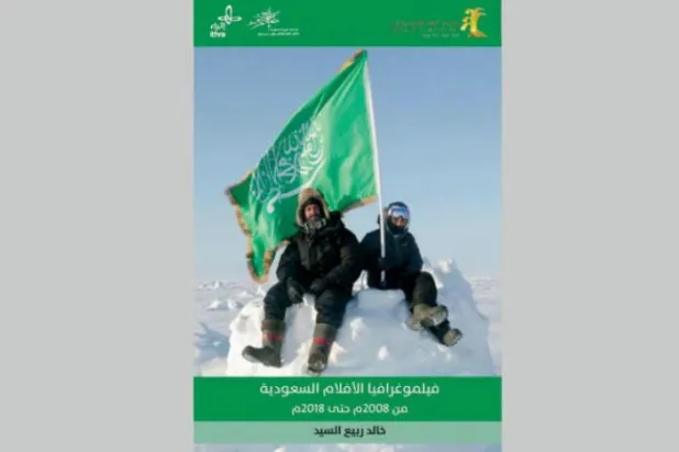 ۴۰۸ فیلم مستند و بلند در بخش دوم کتاب «فیلم شناسی سینمای سعودی» 