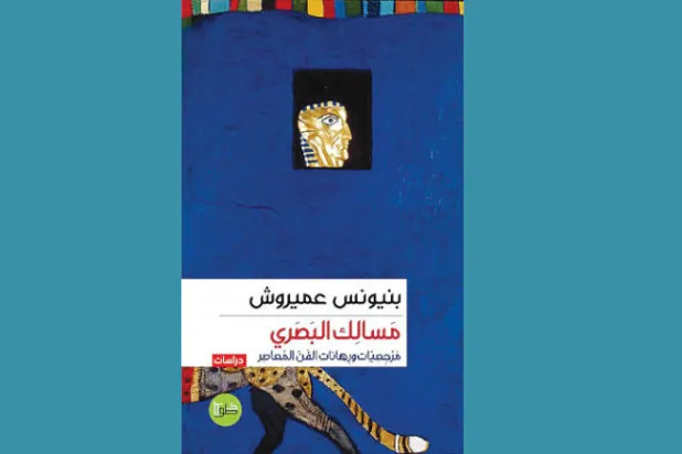 المغربي عميروش يكتب عن مرجعيات ورهانات الفن المعاصر