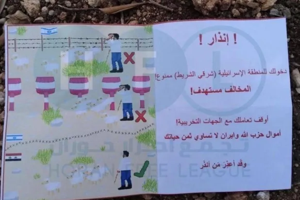 الجيش الإسرائيلي يلقي منشورات في الجولان... ماذا تضمنت؟
