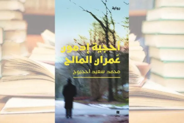 «فساد جوایز ادبی» در یک رمان مغربی