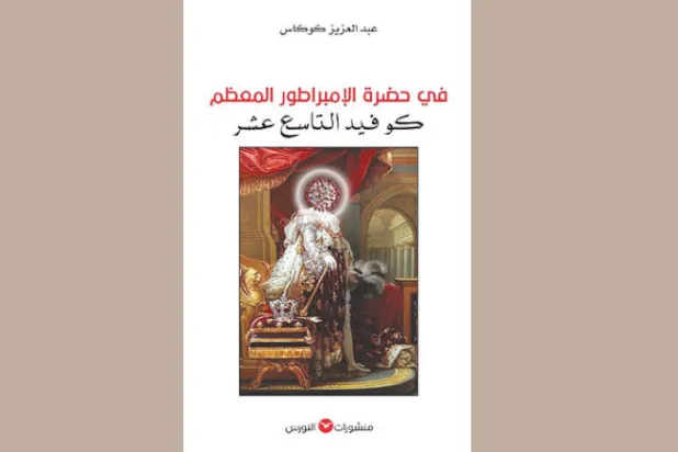 «كورونا» في زمن وسائط التواصل الاجتماعي