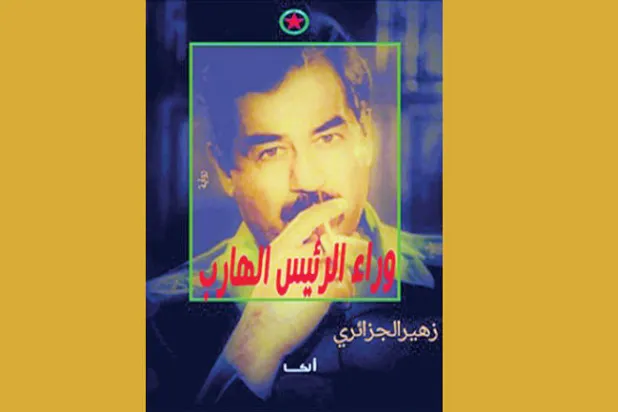 زهير الجزائري يكتب «نوفيلّا» أخيرة عن سيرة {الرئيس الهارب}