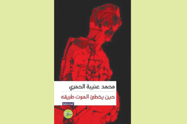 «إعدام الشعراء» و«حين يخطئ الموت طريقه» جديد المغربي عنيبة الحمري