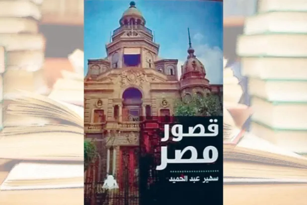 قصور مصر التاريخية... أيقونة العصر الذهبي لفنون العمارة
