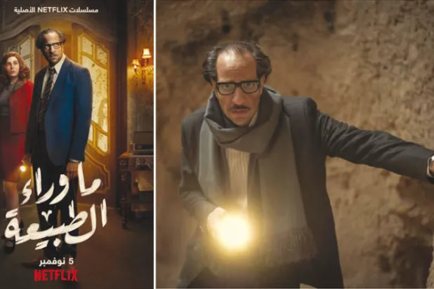 «نتفليكس» تبدأ اليوم عرض مسلسل «ما وراء الطبيعة»