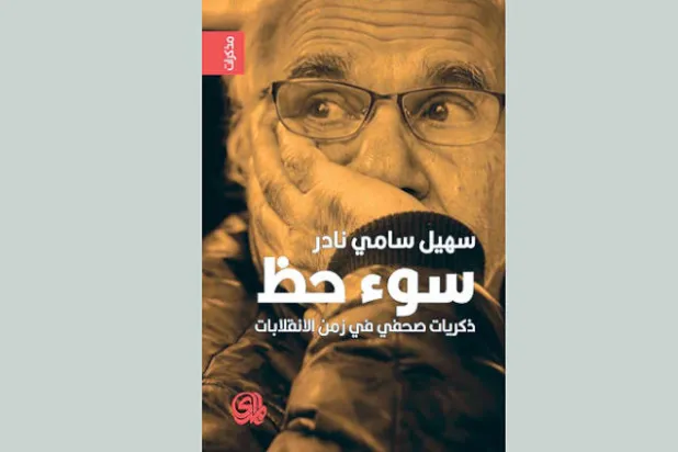 «سوء حظ»... تاريخ موجز لسيرة خاسر وموت دولة